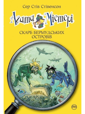 Агата Мистери. Клад Бермудских островов (кн. 6)
