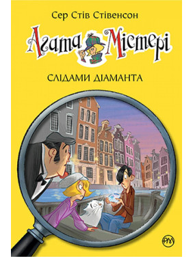 Агата Мистери. По следам бриллианта. (кн. 19)