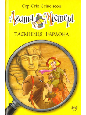 Агата Мистери. Тайна фараона (кн. 1)