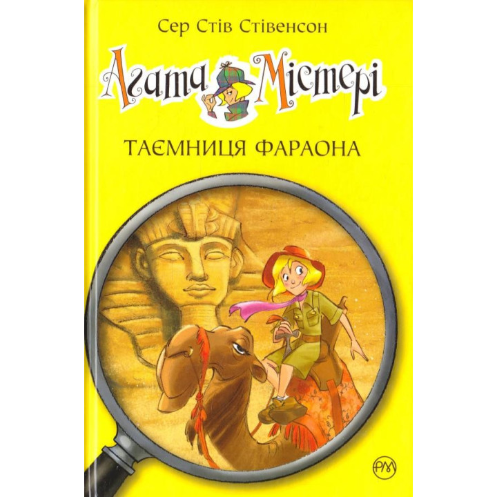 Агата Мистери. Тайна фараона (кн. 1)