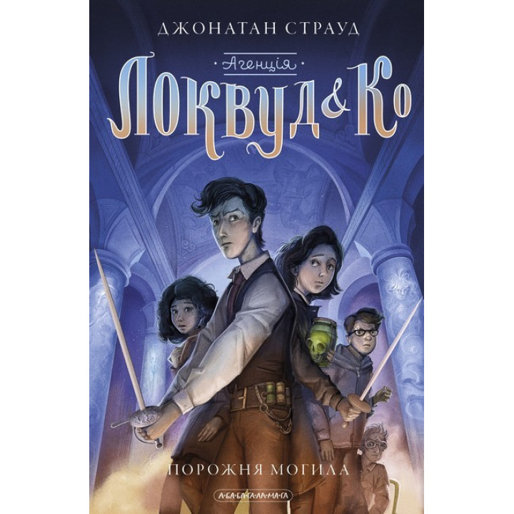 Агенція &quot;Локвуд і Ко&quot;: Порожня могила