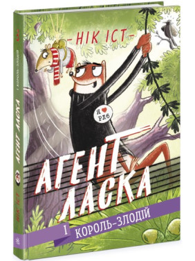 Агент Ласка и Король-вор (Агент пожалуйста #3)