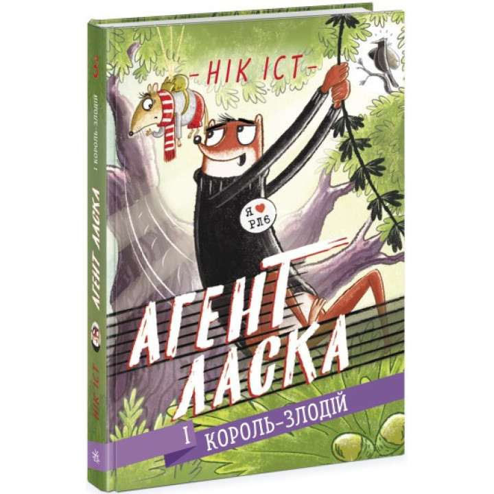 Агент Ласка и Король-вор (Агент пожалуйста #3)