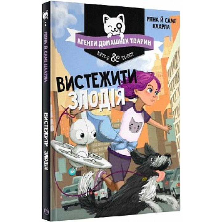 Агенты домашних животных. Книга 2. Выследить вора