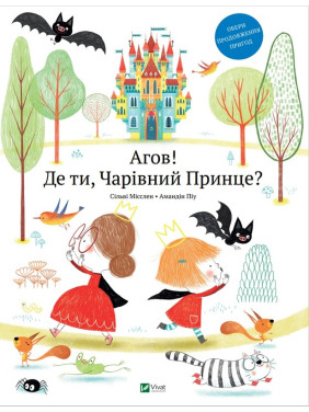 Эй! Где ты, волшебный принц?