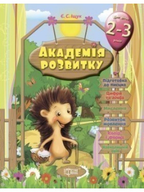 Академия развития Развивающие задания для детей. 2-3 лет