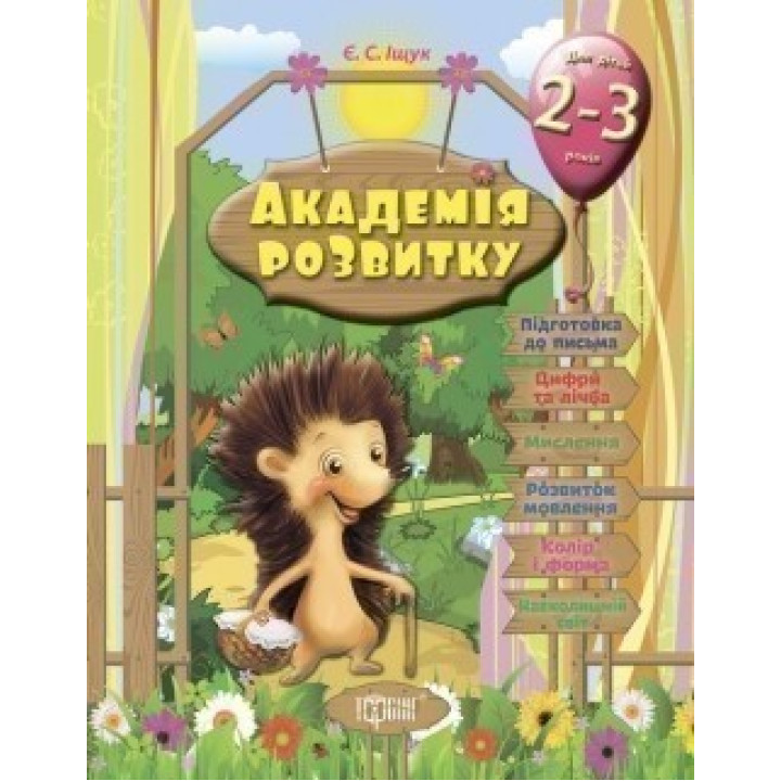 Академия развития Развивающие задания для детей. 2-3 лет