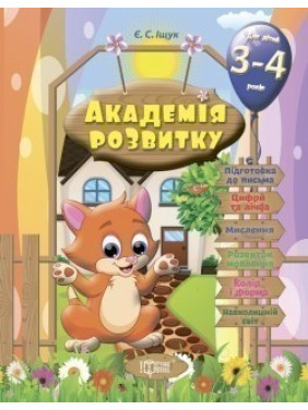 Академия развития Развивающие задания для детей. 3-4 лет