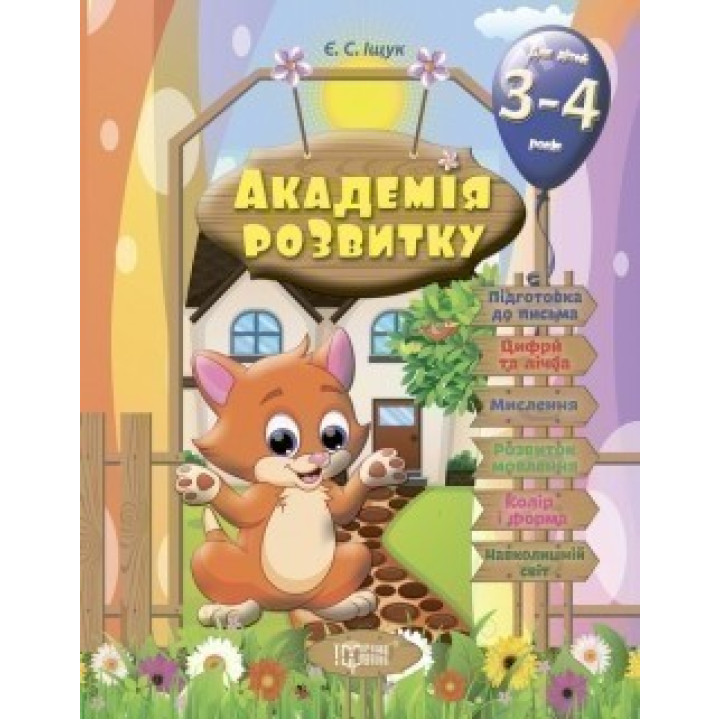 Академия развития Развивающие задания для детей. 3-4 лет