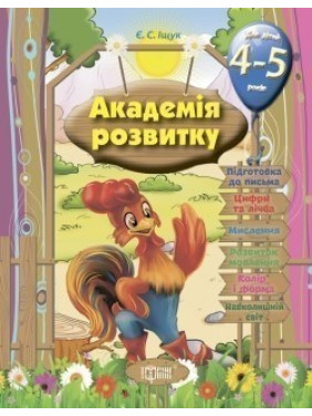 Академия развития Развивающие задания для детей. 4-5 лет.