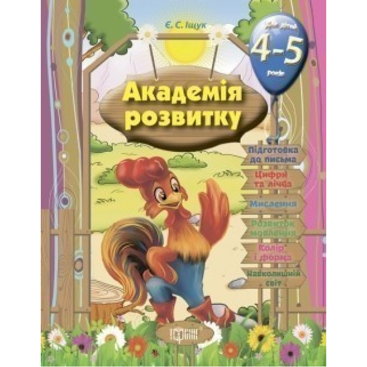 Академия развития Развивающие задания для детей. 4-5 лет.