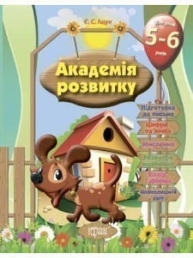 Академия развития Развивающие задания для детей. 5-6 лет.