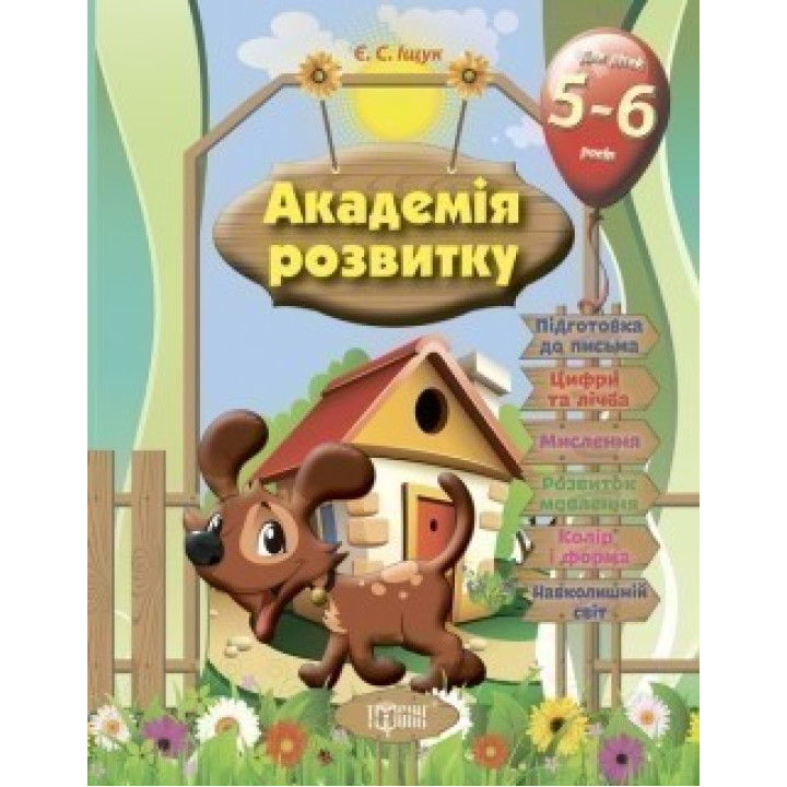 Академия развития Развивающие задания для детей. 5-6 лет.