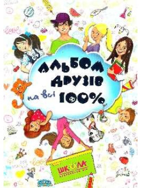 Альбом друзей на все 100% (синий).