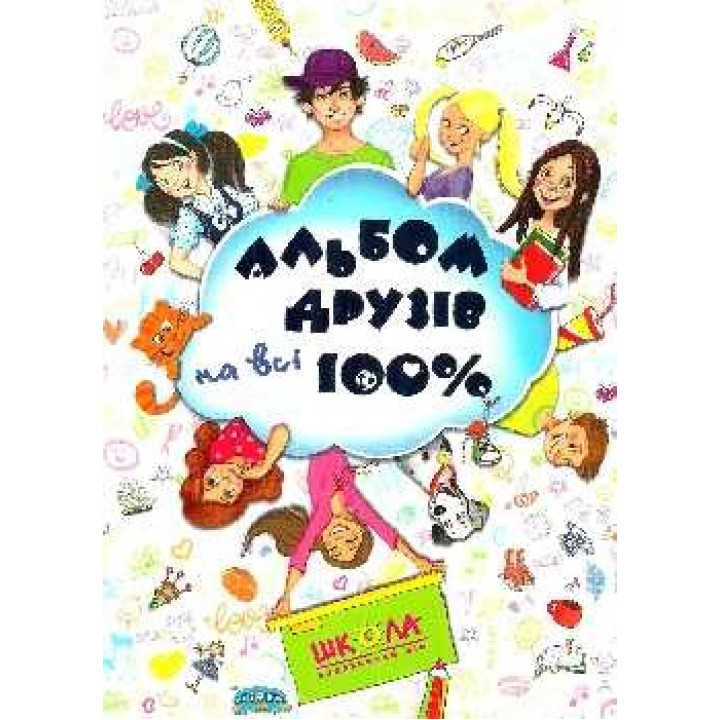 Альбом друзей на все 100% (синий).