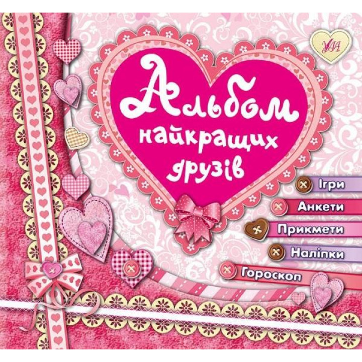 Альбом лучших друзей