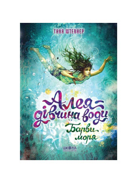Аллея – Девушка Воды. Краски Моря