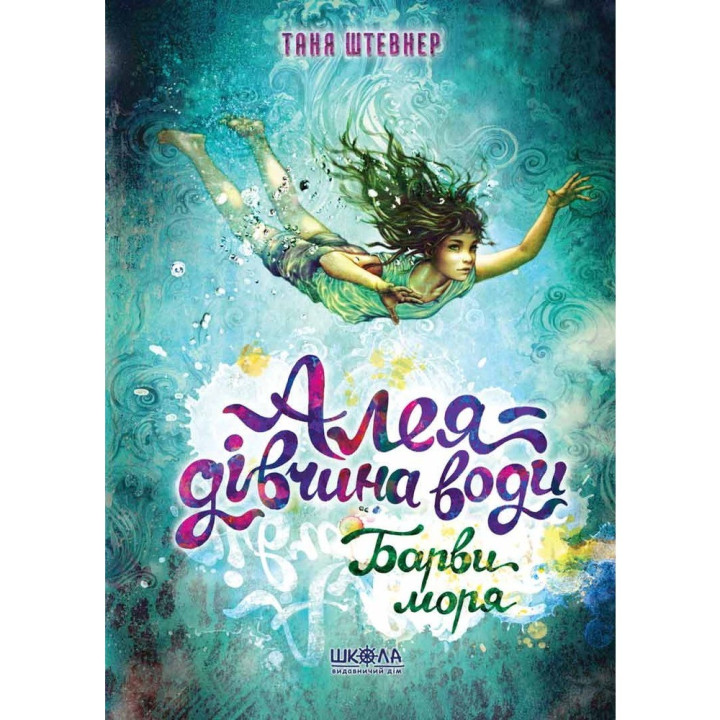 Аллея – Девушка Воды. Краски Моря