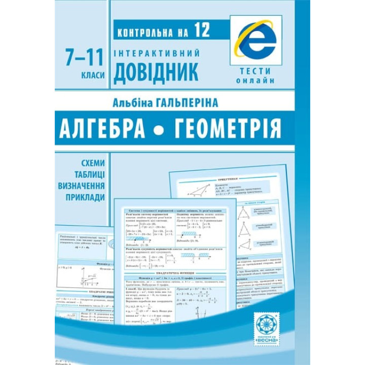 Алгебра. Геометрия. 7-11 классы