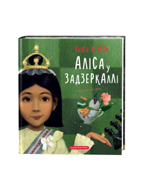 Алиса в Зазеркалье