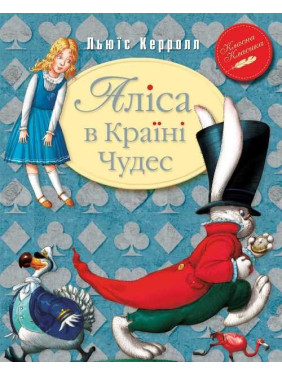 Алиса в стране чудес