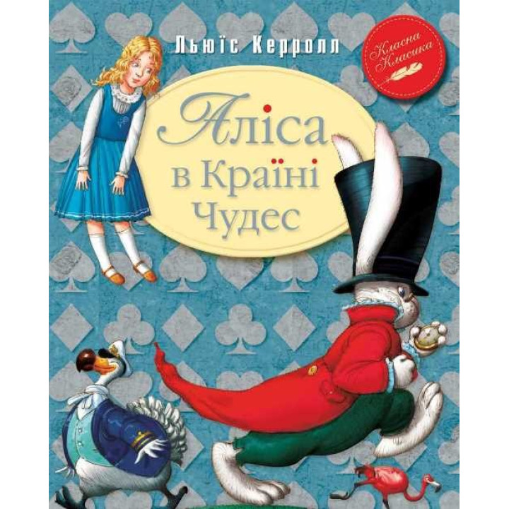 Алиса в стране чудес