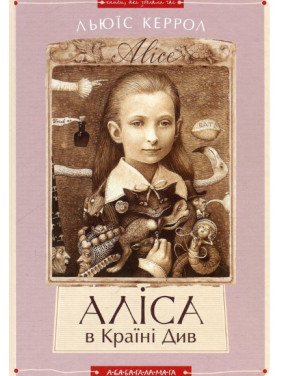 Алиса в Стране Алиса в Зазеркалье
