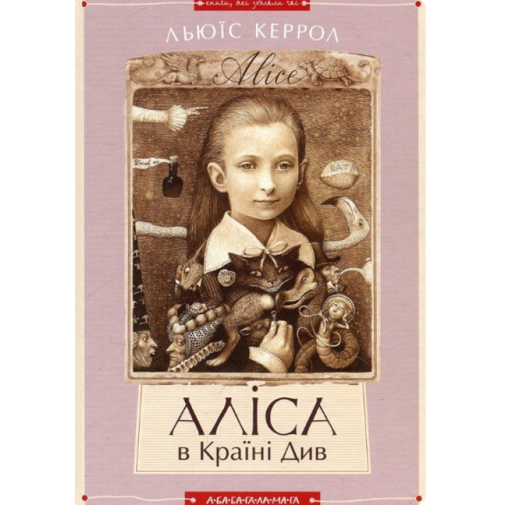 Аліса в Країні Див. Аліса в Задзеркаллі