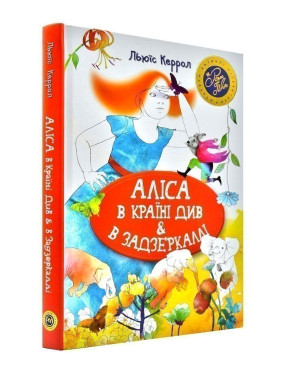 Алиса в стране см. & в Зазеркалье