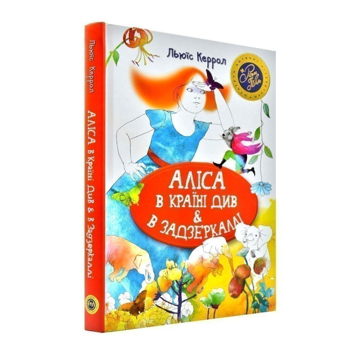 Алиса в стране см. & в Зазеркалье