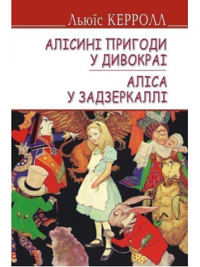 Алисиные приключения в Дивокрае. Алиса в Зазеркалье