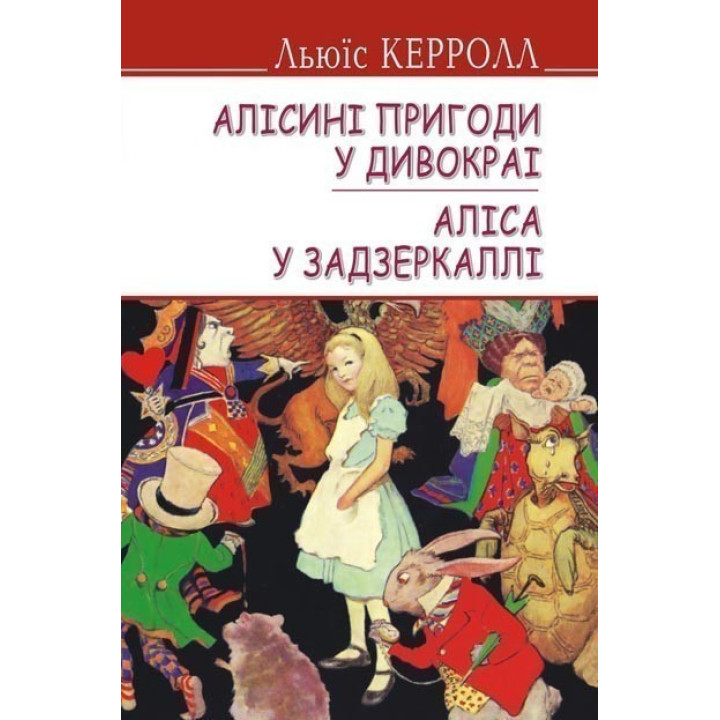 Алисиные приключения в Дивокрае. Алиса в Зазеркалье