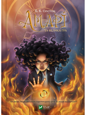 Амари и большая игра
