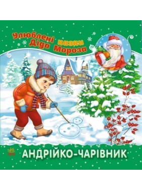 Андрюша-волшебник
