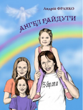 Ангел Радуги