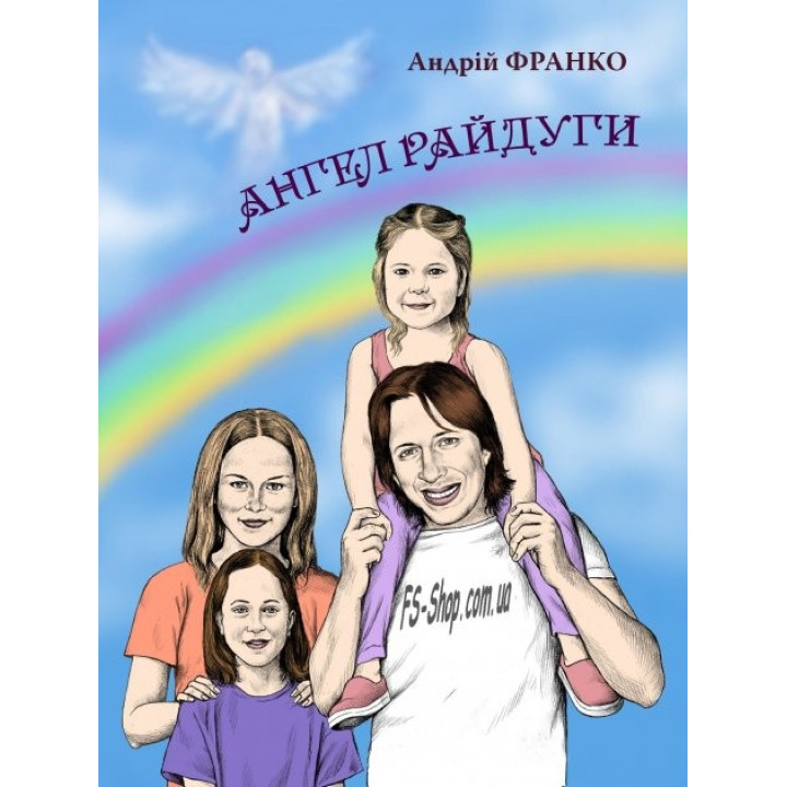 Ангел Радуги