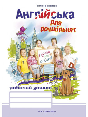 Английский для дошкольников. Рабочая тетрадь (издание 2-е)