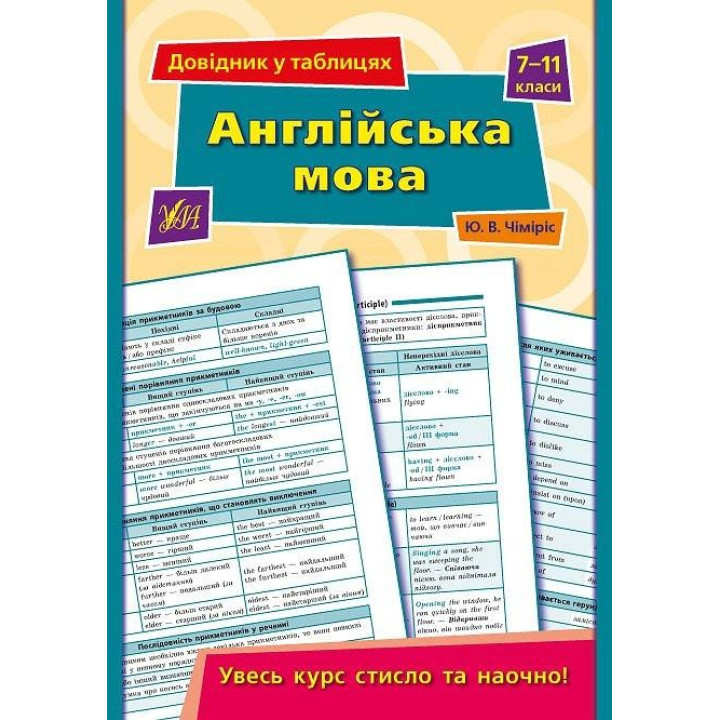 Англійська мова. 7–11 класи