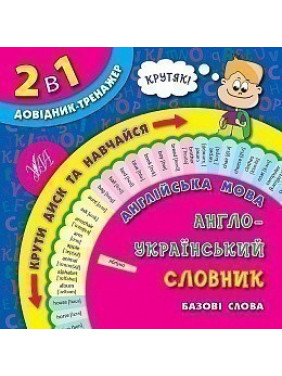 Английский язык. Англо-русский словарь. Базовые слова