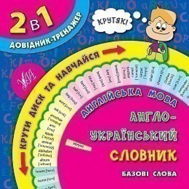 Английский язык. Англо-русский словарь. Базовые слова