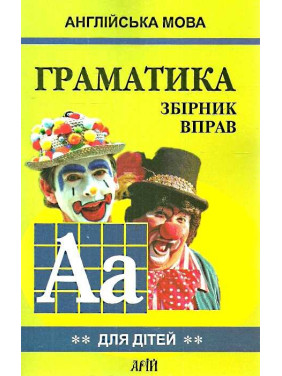 Английский язык. ГРАМАТИКА. Сб2