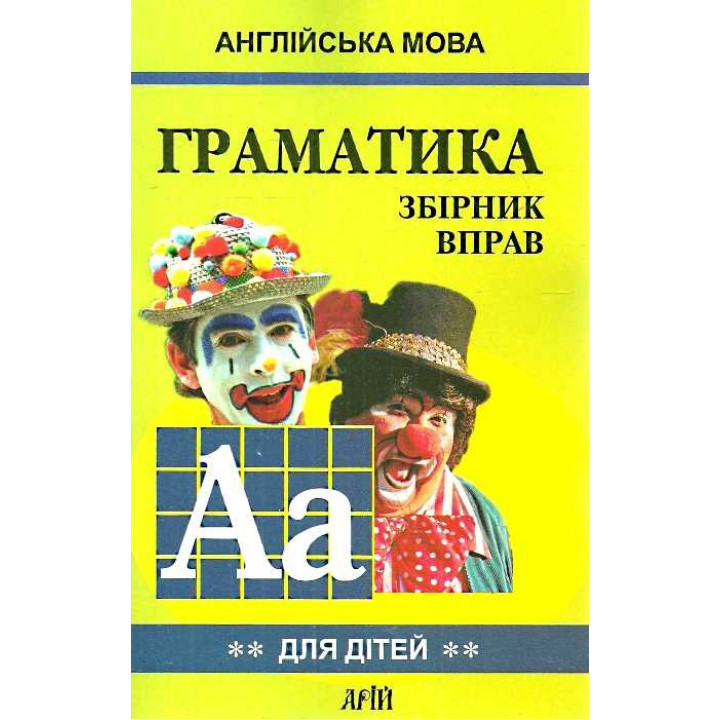 Английский язык. ГРАМАТИКА. Сб2