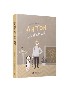 Антон большой