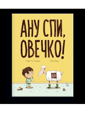 А ну спи, овца!