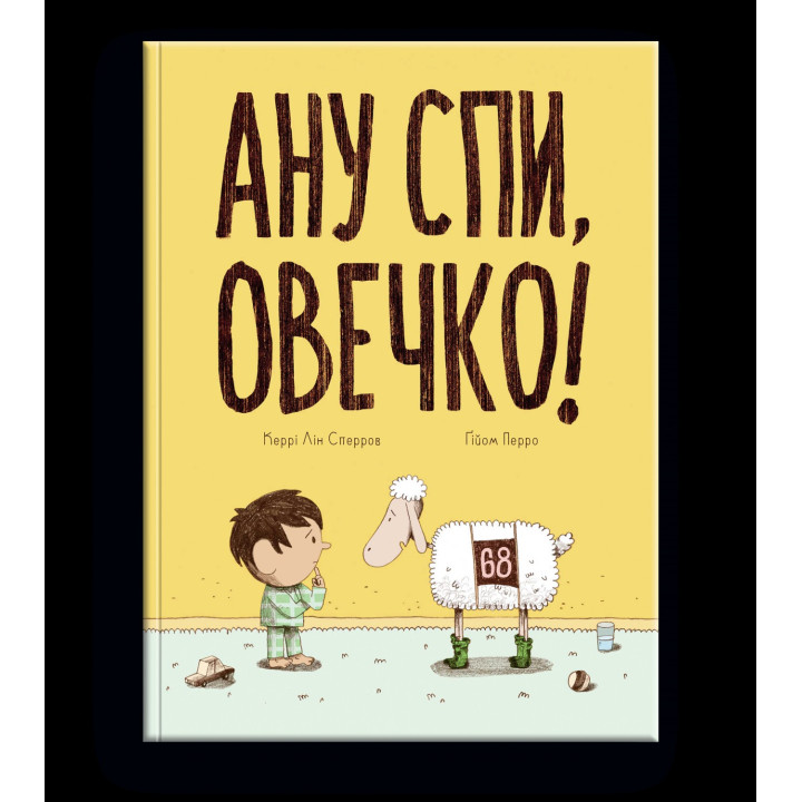 А ну спи, овца!