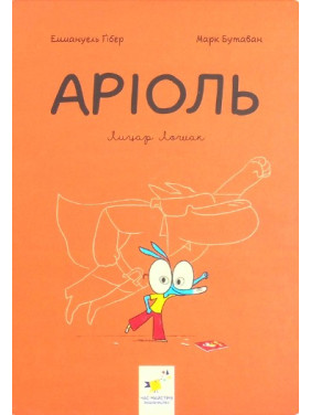 Ариоль. Рыцарь Лошек