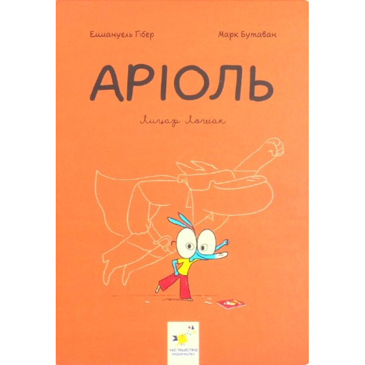 Ариоль. Рыцарь Лошек