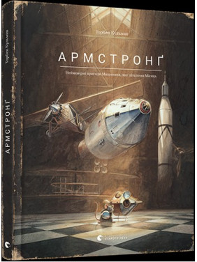 Армстронг. Невероятные приключения Мышонка, который летал на Луну