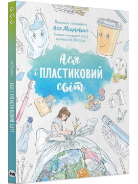 Ася и пластиковый мир