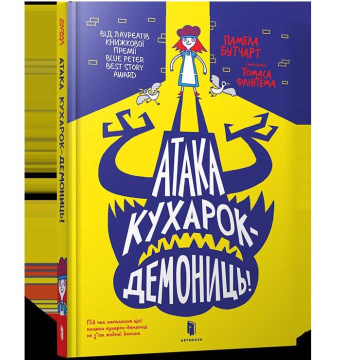 Атака кухарок-демониць